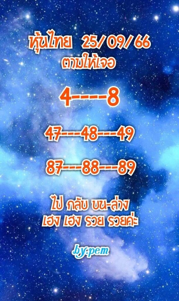 หวยหุ้นวันนี้ 25/9/66 ชุดที่ 5