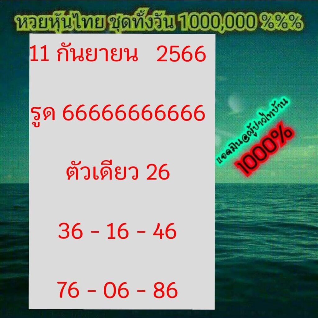 หวยหุ้นวันนี้ 11/9/66 ชุดที่ 5