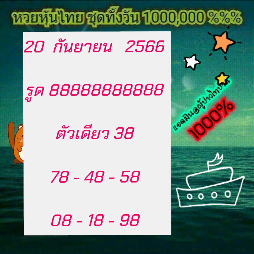 หวยหุ้นวันนี้ 20/9/66 ชุดที่ 6