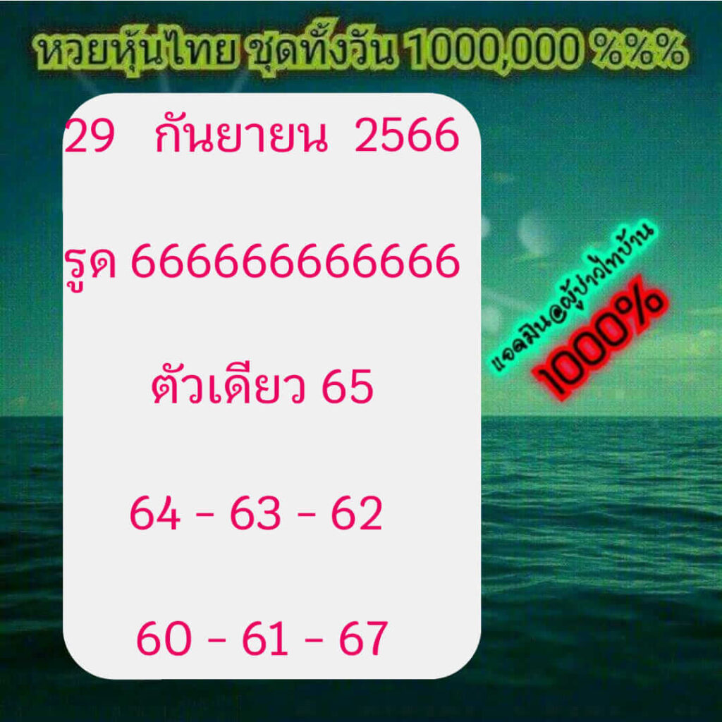 หวยหุ้นวันนี้ 29/9/66 ชุดที่ 6