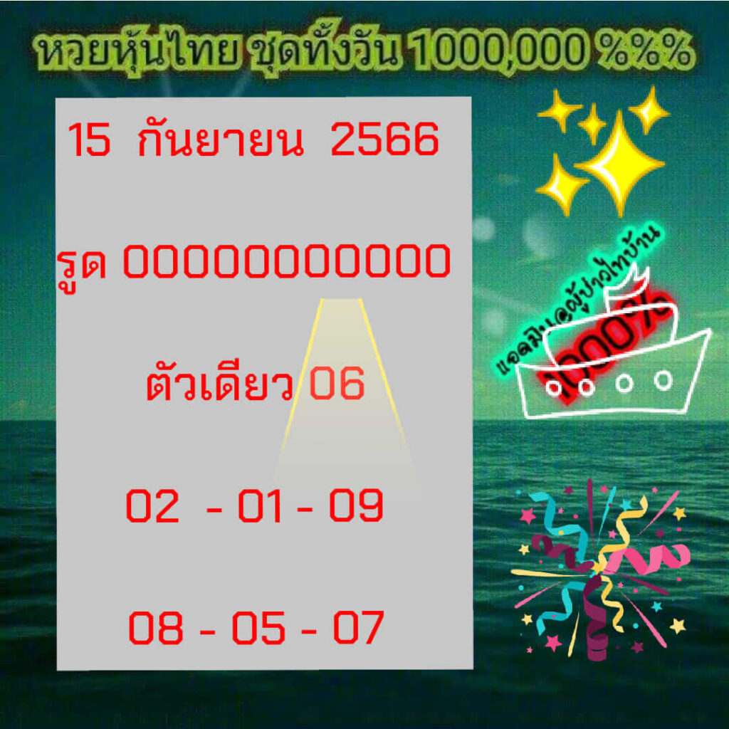 หวยหุ้นวันนี้ 15/9/66 ชุดที่ 6