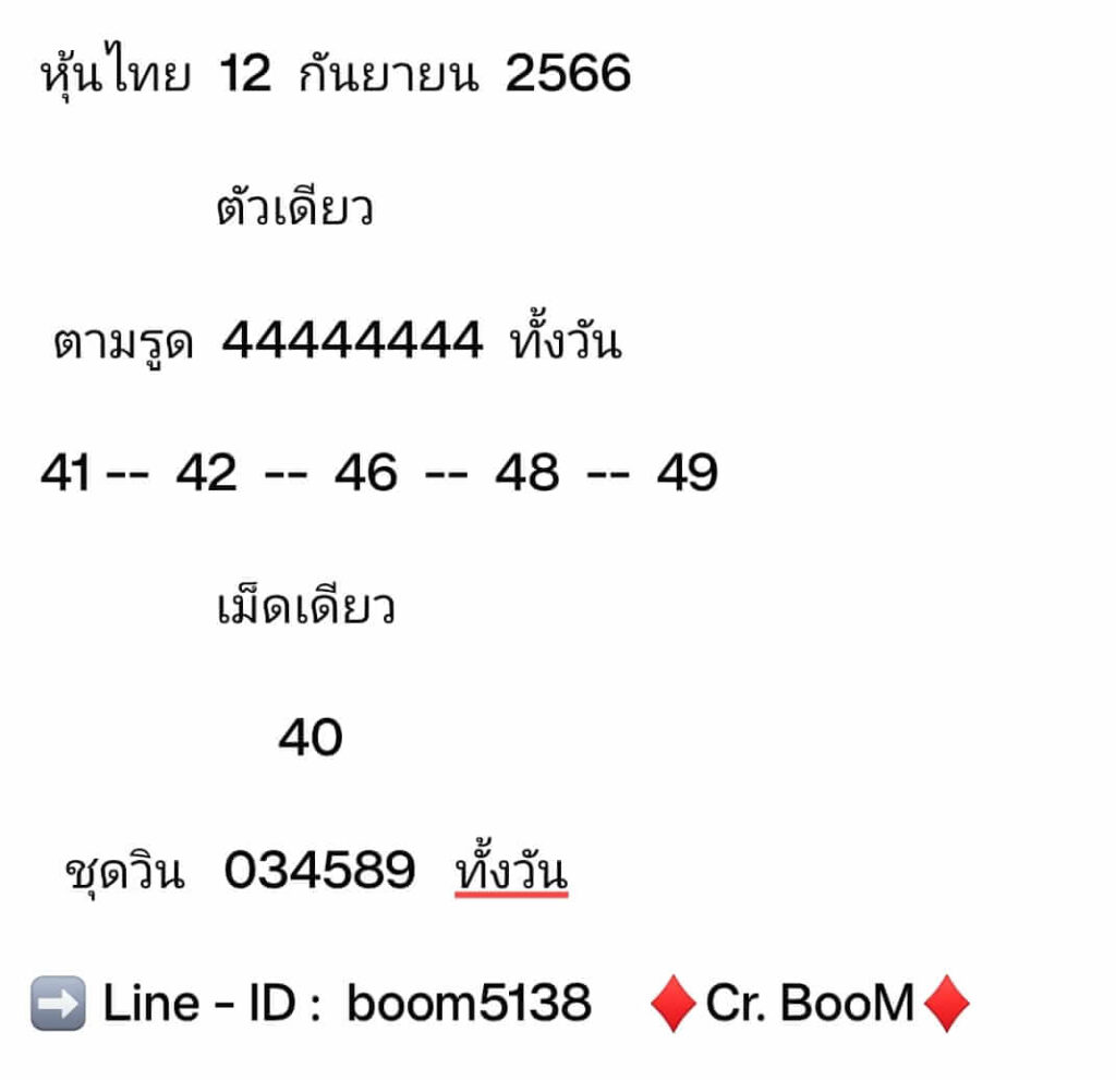 หวยหุ้นวันนี้ 12/9/66 ชุดที่ 7