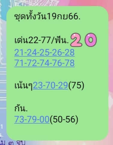 หวยหุ้นวันนี้ 19/9/66 ชุดที่ 8