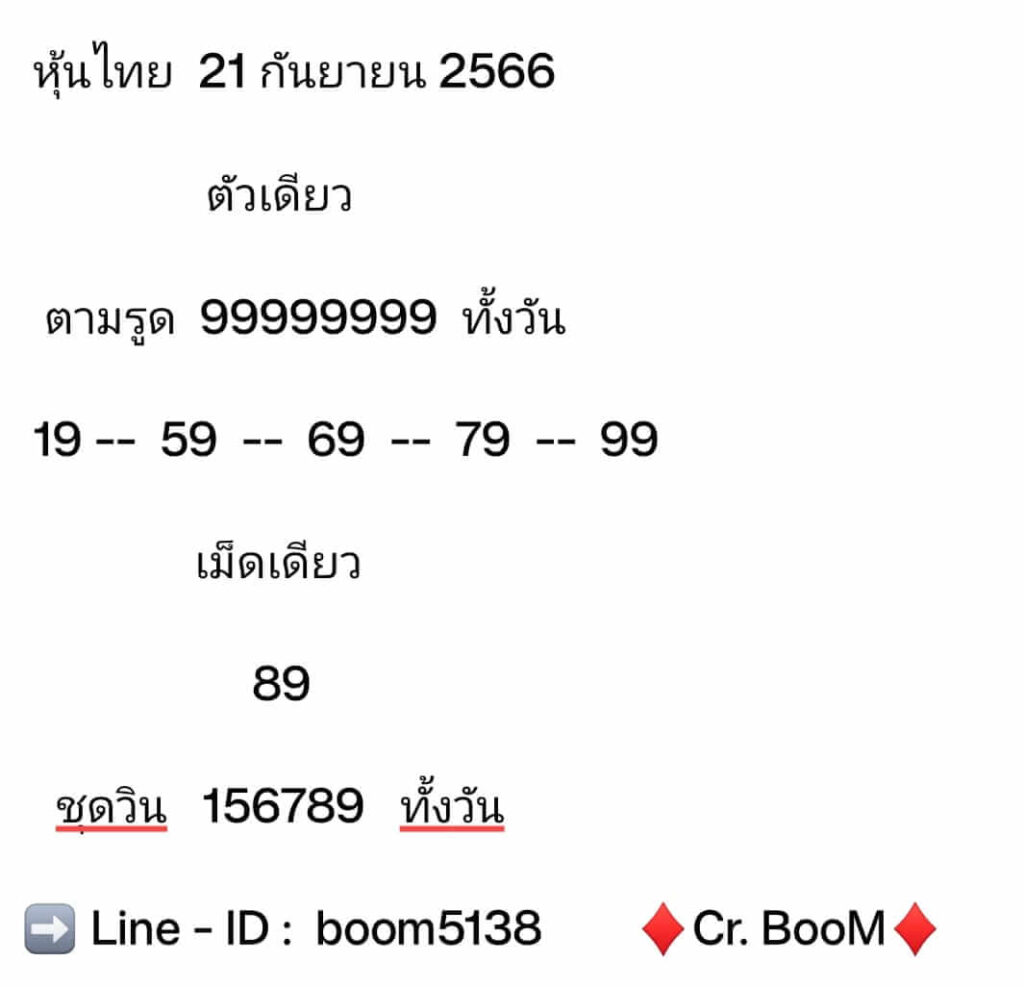 หวยหุ้นวันนี้ 21/9/66 ชุดที่ 8