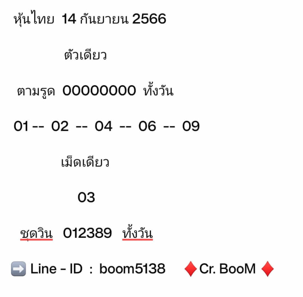 หวยหุ้นวันนี้ 14/9/66 ชุดที่ 8