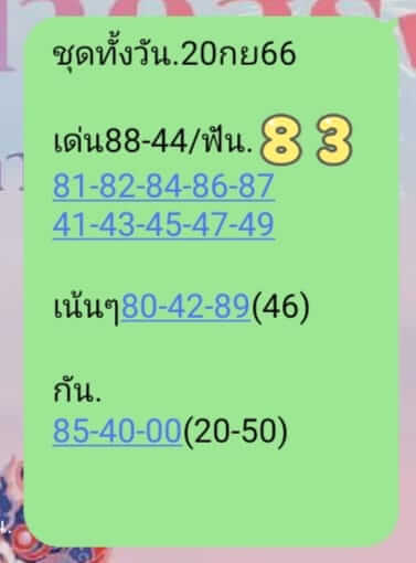 หวยหุ้นวันนี้ 20/9/66 ชุดที่ 9