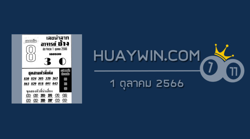 หวยอาจารย์ช้าง 1/10/66