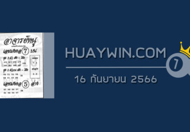 หวยอาจารย์หนู 16/9/66