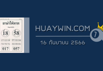 หวยอามาให้ลาภ 16/9/66