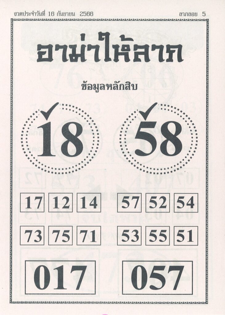 หวยอามาให้ลาภ 16/9/66