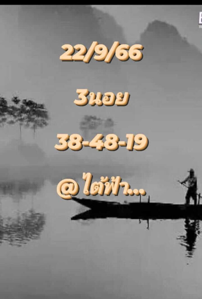 แนวทางหวยฮานอย 22/9/66 ชุดที่ 1