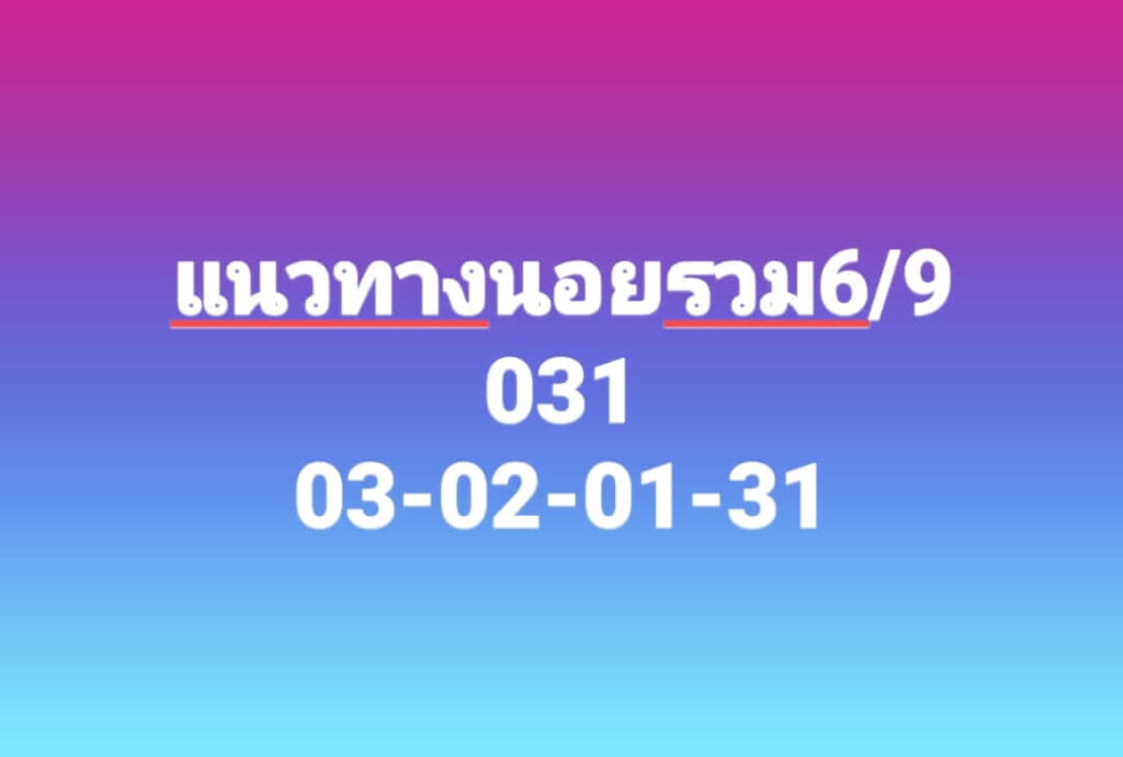 แนวทางหวยฮานอย 6/9/66 ชุดที่ 1