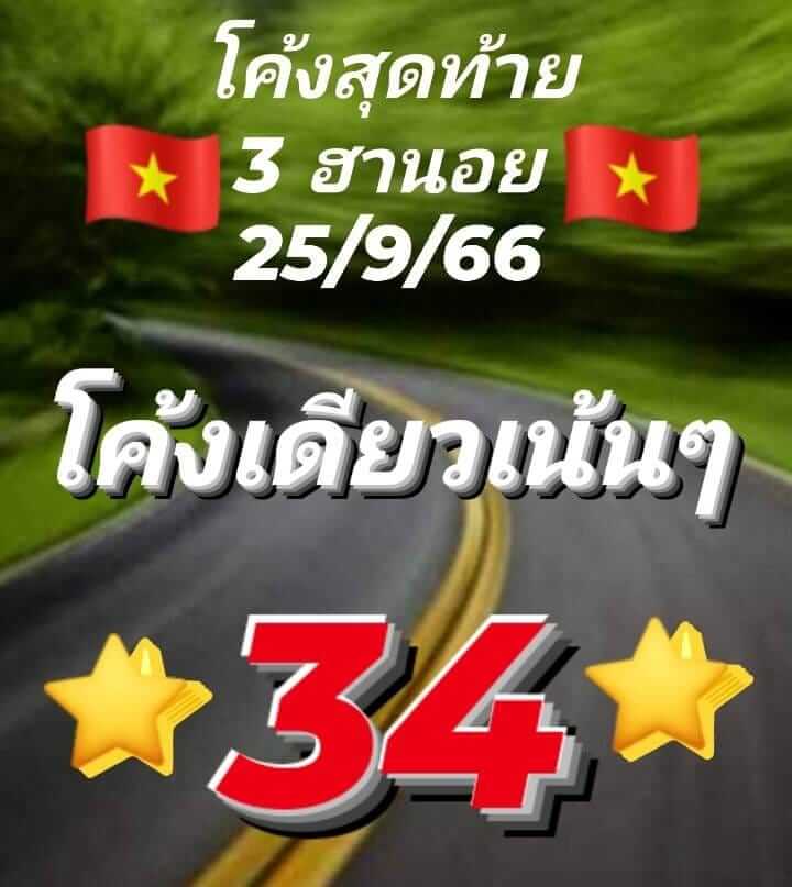 แนวทางหวยฮานอย 25/9/66 ชุดที่ 10