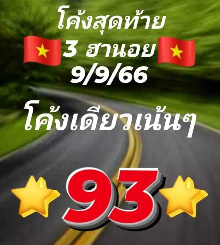 แนวทางหวยฮานอย 9/9/66 ชุดที่ 10