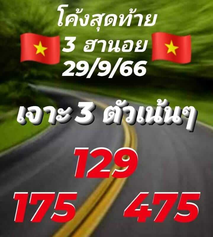 แนวทางหวยฮานอย 29/9/66 ชุดที่ 2