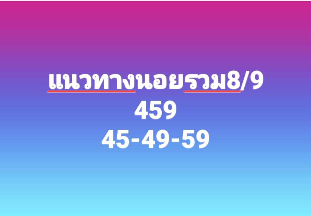 แนวทางหวยฮานอย 8/9/66 ชุดที่ 2