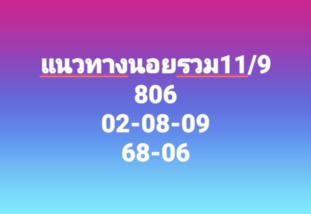 แนวทางหวยฮานอย 11/9/66 ชุดที่ 2