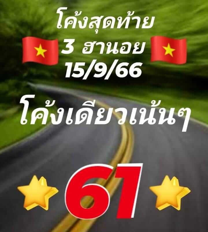 แนวทางหวยฮานอย 15/9/66 ชุดที่ 3