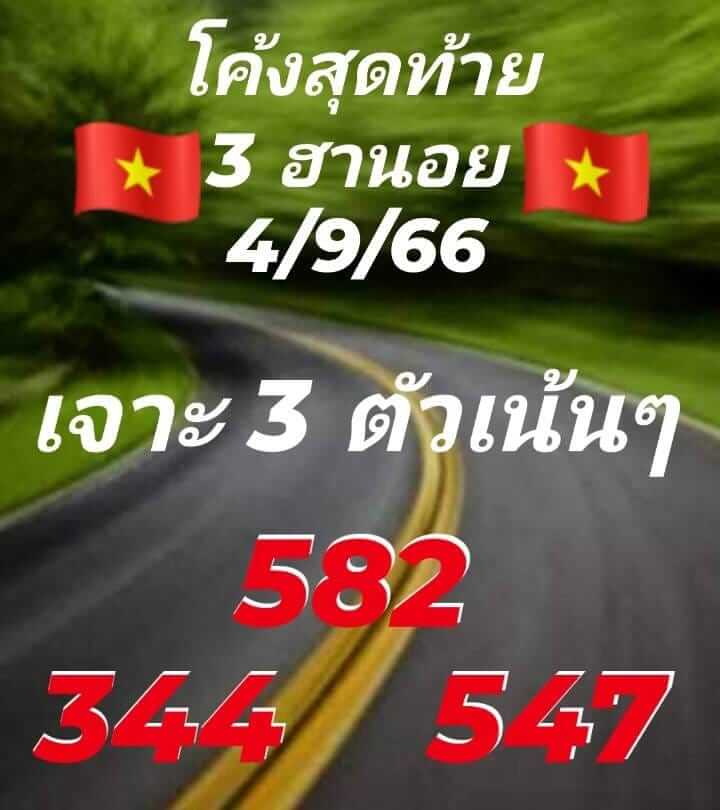 แนวทางหวยฮานอย 4/9/66 ชุดที่ 3