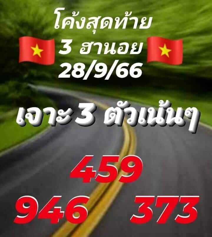 แนวทางหวยฮานอย 28/9/66 ชุดที่ 4