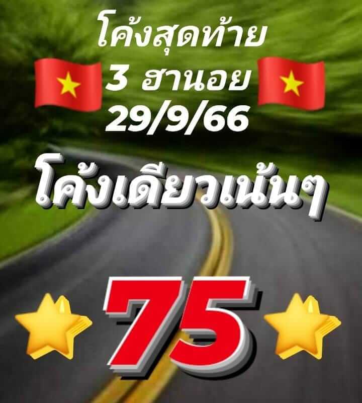 แนวทางหวยฮานอย 29/9/66 ชุดที่ 3