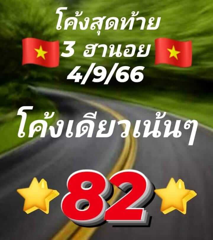 แนวทางหวยฮานอย 4/9/66 ชุดที่ 4