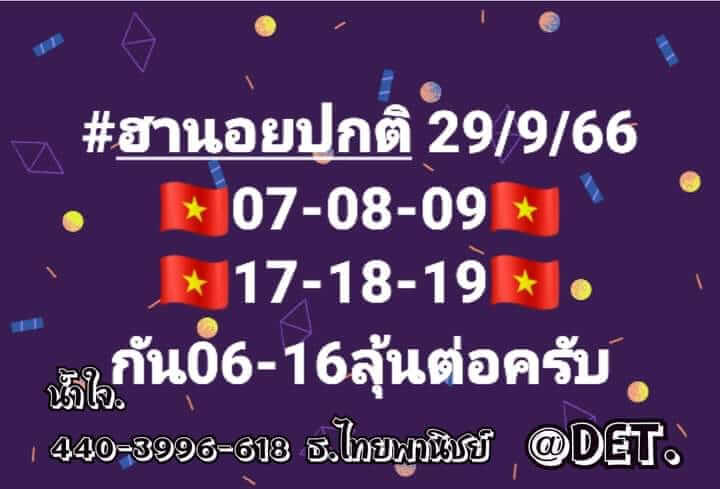 แนวทางหวยฮานอย 29/9/66 ชุดที่ 4