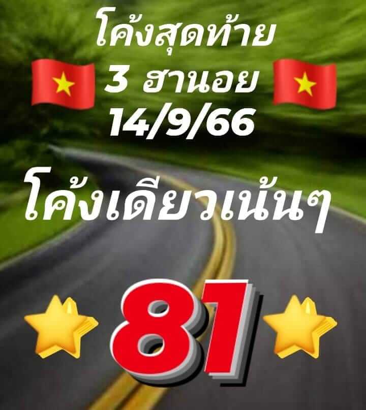 แนวทางหวยฮานอย 14/9/66 ชุดที่ 5