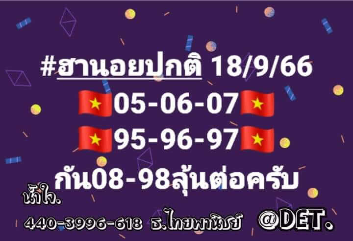 แนวทางหวยฮานอย 18/9/66 ชุดที่ 5