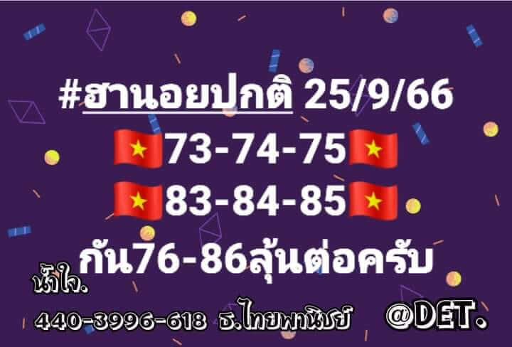 แนวทางหวยฮานอย 25/9/66 ชุดที่ 5