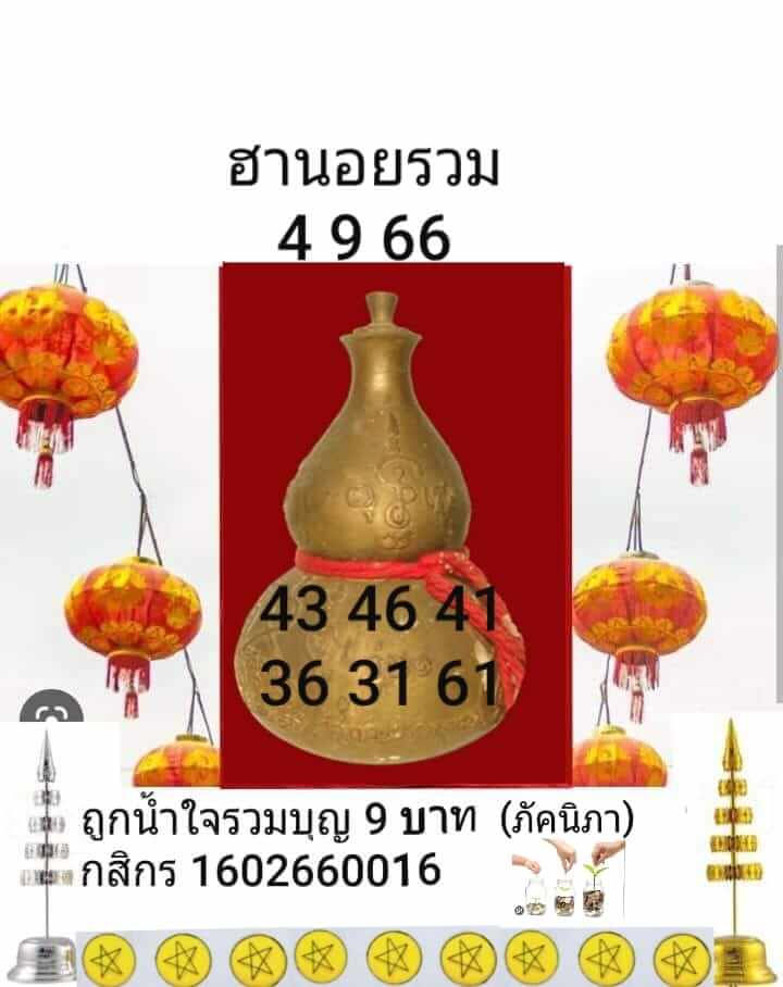 แนวทางหวยฮานอย 4/9/66 ชุดที่ 5