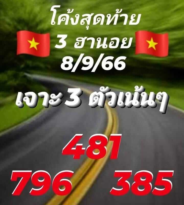 แนวทางหวยฮานอย 8/9/66 ชุดที่ 5