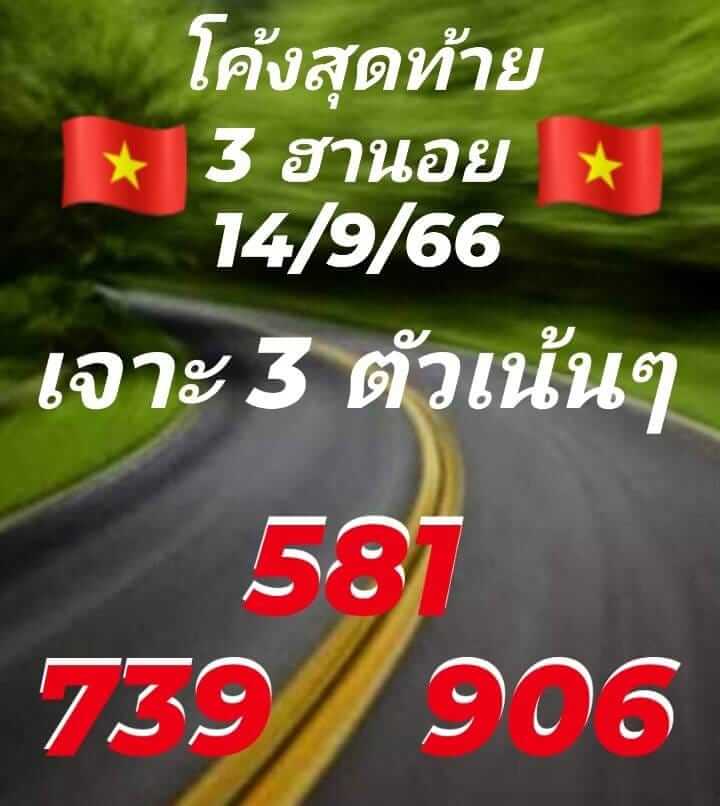 แนวทางหวยฮานอย 14/9/66 ชุดที่ 6