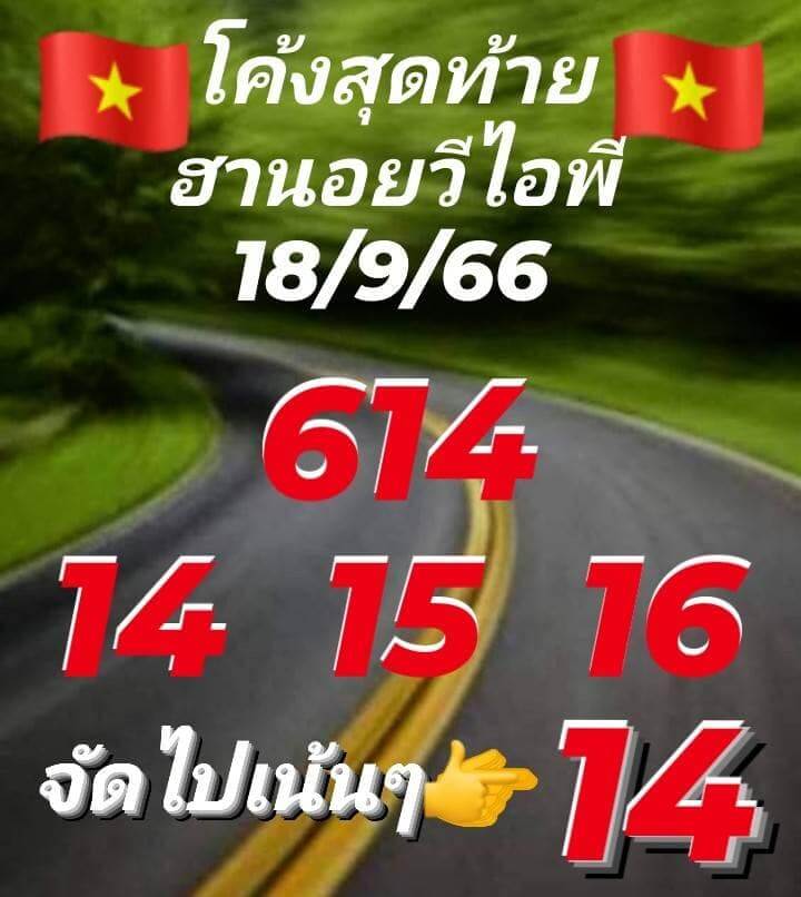 แนวทางหวยฮานอย 18/9/66 ชุดที่ 6