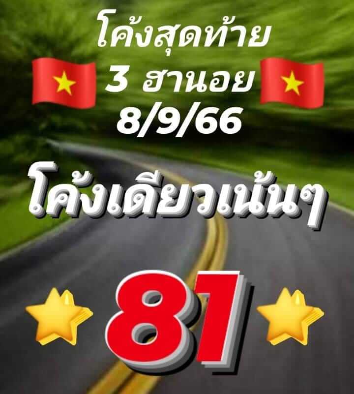 แนวทางหวยฮานอย 8/9/66 ชุดที่ 6