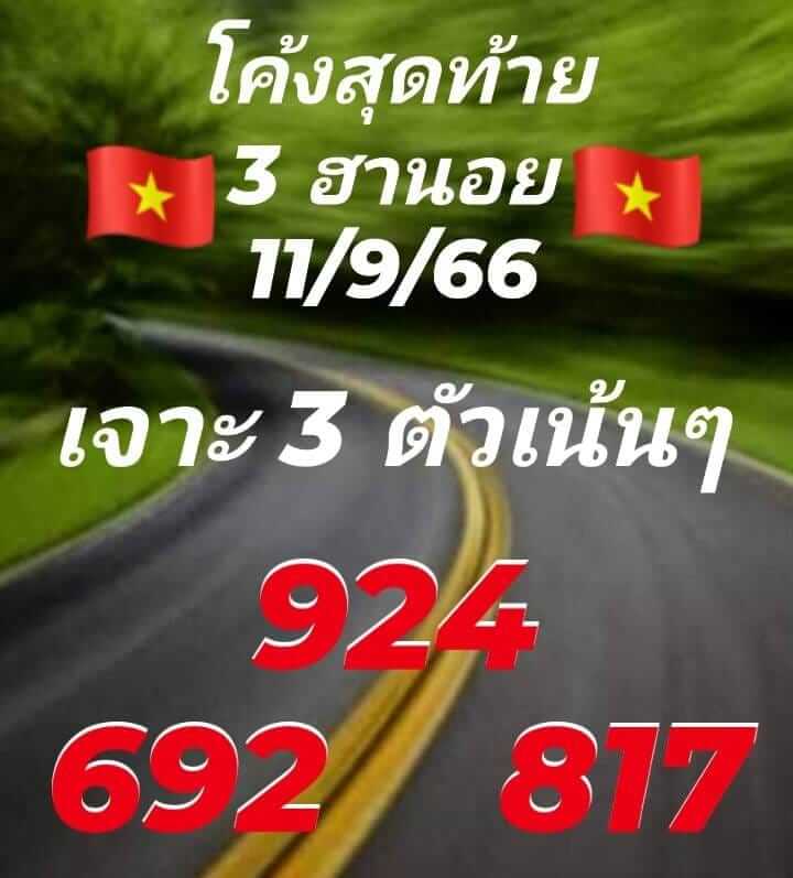 แนวทางหวยฮานอย 11/9/66 ชุดที่ 6