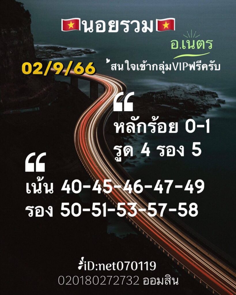 แนวทางหวยฮานอย 2/9/66 ชุดที่ 7