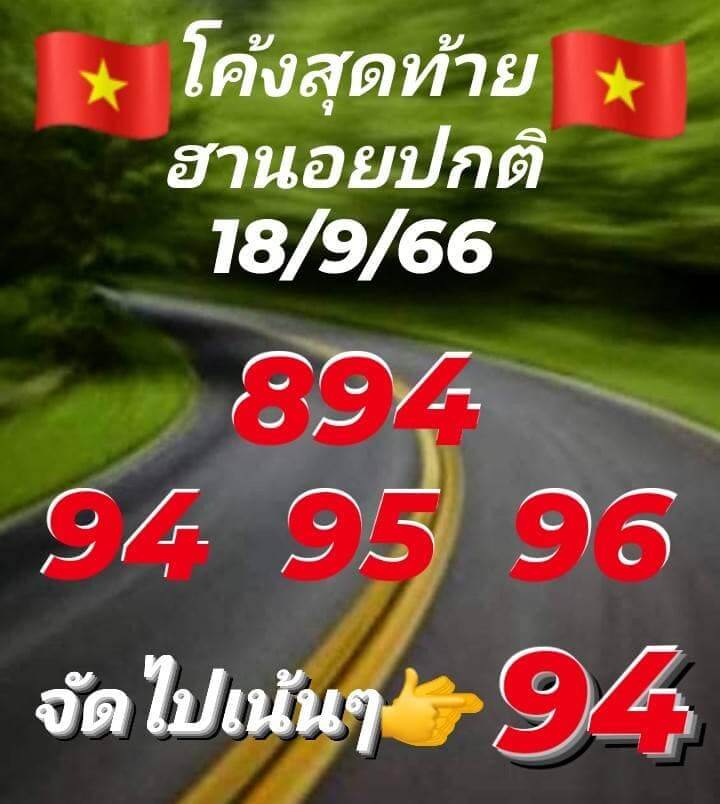 แนวทางหวยฮานอย 18/9/66 ชุดที่ 7