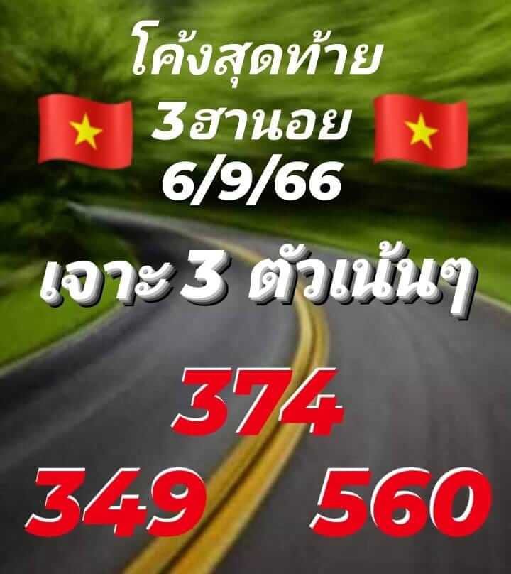 แนวทางหวยฮานอย 6/9/66 ชุดที่ 7