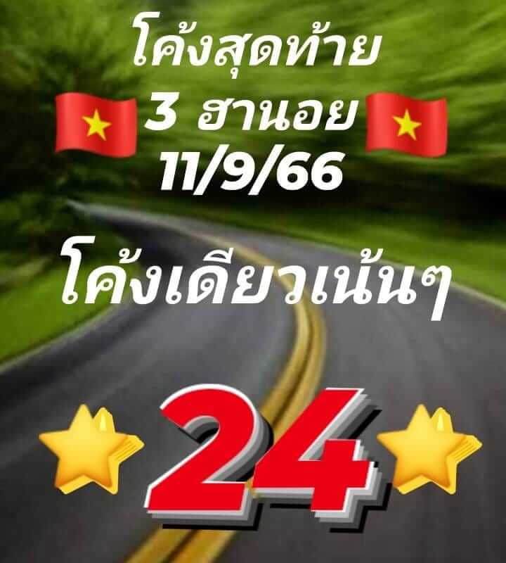 แนวทางหวยฮานอย 11/9/66 ชุดที่ 7