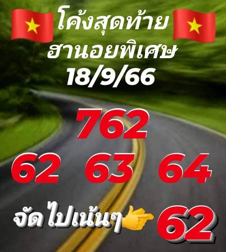 แนวทางหวยฮานอย 18/9/66 ชุดที่ 8