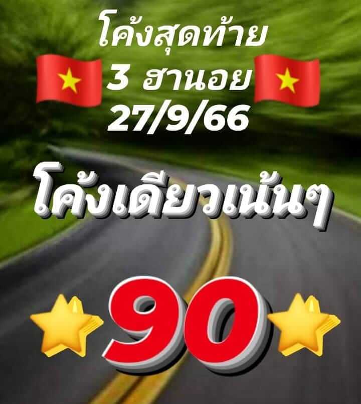 แนวทางหวยฮานอย 27/9/66 ชุดที่ 8