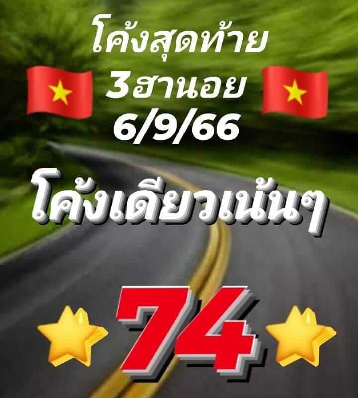 แนวทางหวยฮานอย 6/9/66 ชุดที่ 8