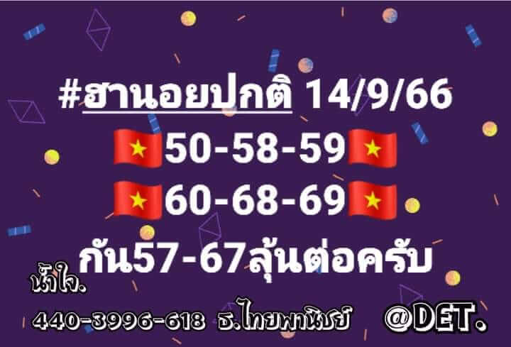 แนวทางหวยฮานอย 14/9/66 ชุดที่ 9