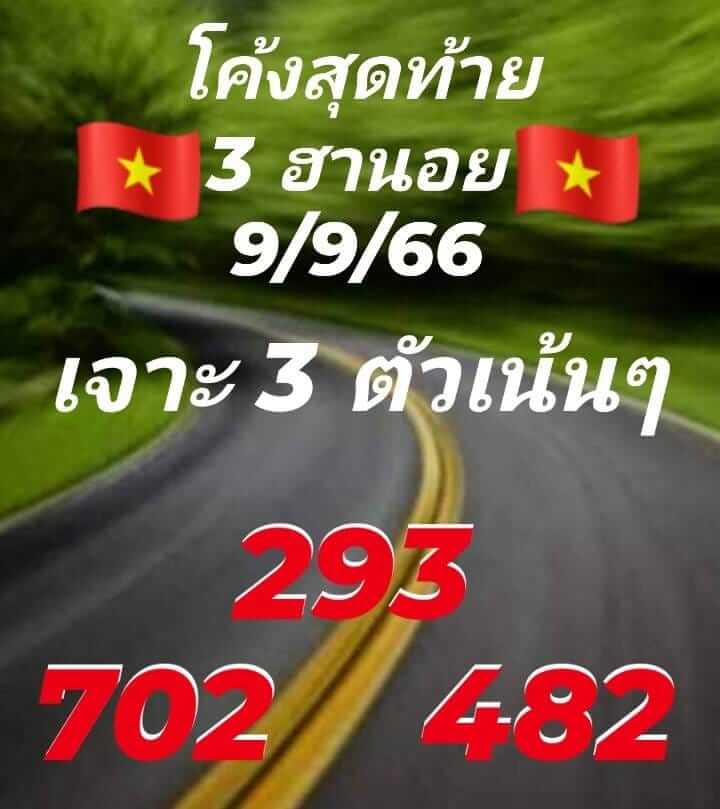 แนวทางหวยฮานอย 9/9/66 ชุดที่ 9