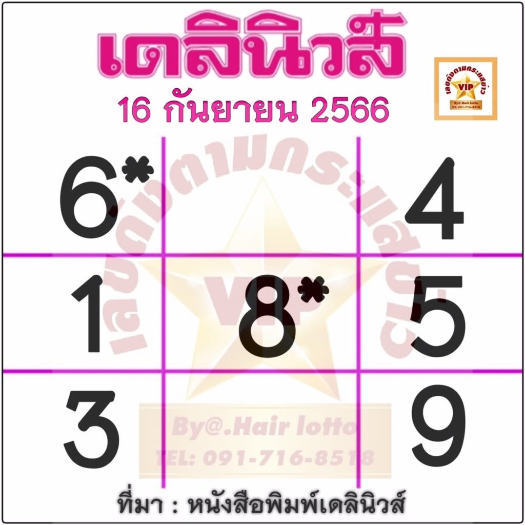 หวยเดลินิวส์ 16/9/66