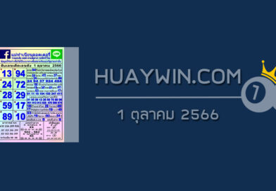 หวยแม่ทำเนียน 1/10/66