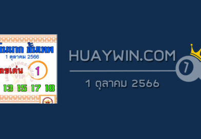 หวยแม่นมากขั้นเทพ 1/10/66