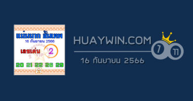 หวยแม่นมากขั้นเทพ 16/9/66