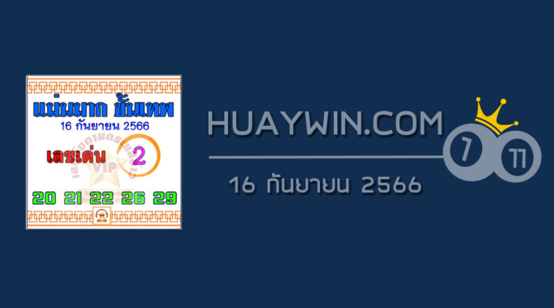 หวยแม่นมากขั้นเทพ 16/9/66